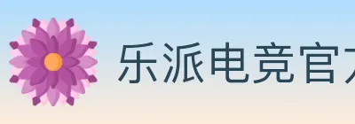 乐派电竞官方网站 logo